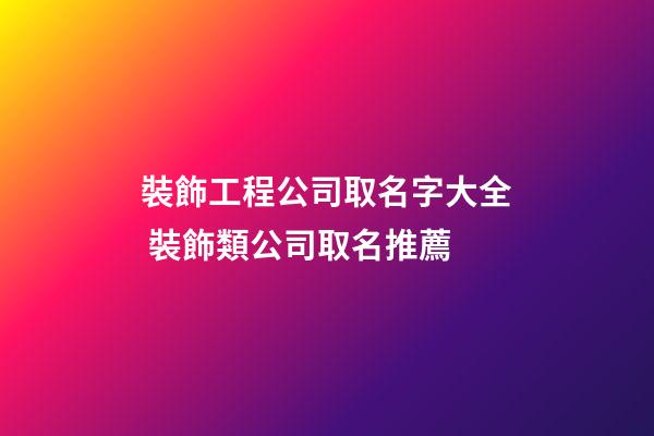 裝飾工程公司取名字大全 裝飾類公司取名推薦-第1張-公司起名-玄機派